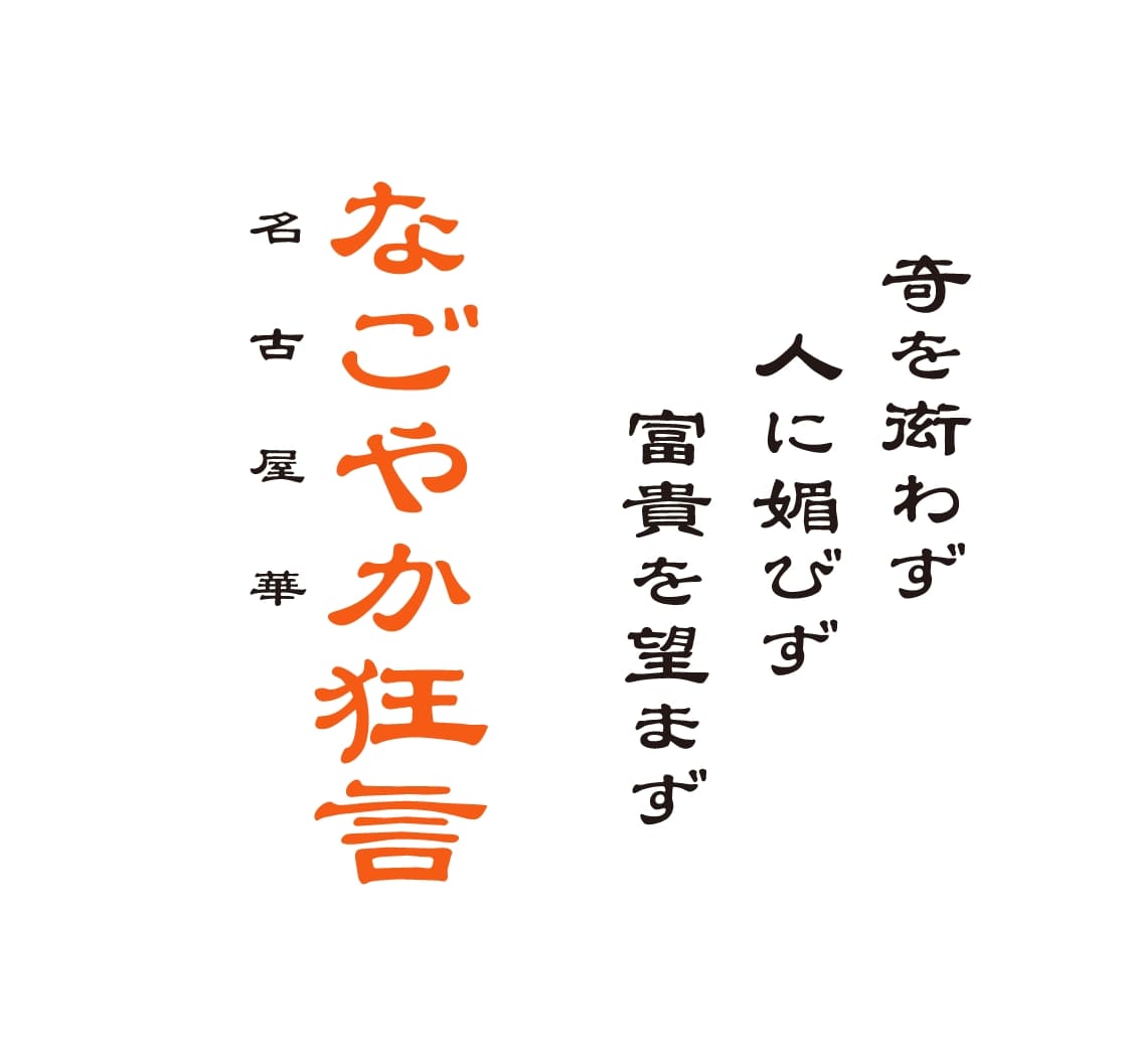 奇を衒わず 人に媚びず 富貴を望まず なごやか（名古屋華）狂言