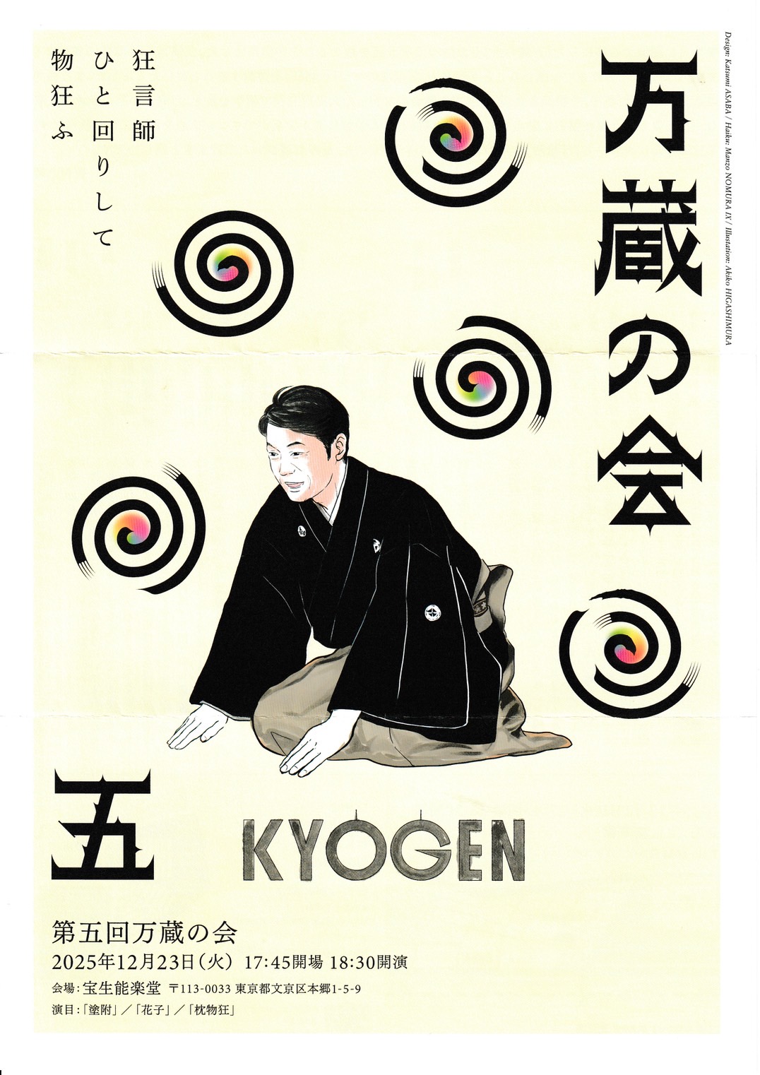 第五回 万蔵の会 | 公演情報 | 和泉流野村派「狂言やるまい会」野村